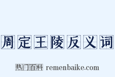 周定王陵反义词是什么意思的图片